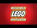 Феномен Lego-фильмов