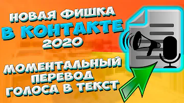 🔥НОВАЯ ФИШКА в КОНТАКТЕ. Как за 1 секунду преобразовать голосовое сообщение в текстовое сразу в чате