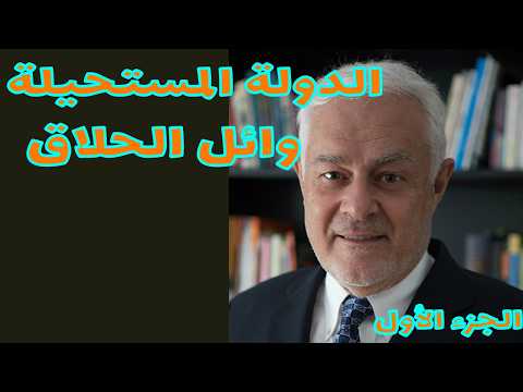 حصريا كتاب الدولة المستحيلة لوائل الحلاق الجزء الأول