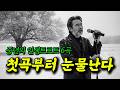 중년의 진한 감성트로트 | 눈물나는 노래｜중년을 위로하는 노래 #감성트로트 #트로트 #인생노래 #트로트신곡 #국밥보이스 #바다새 Mp3 Song