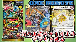 [Duel Masters] A retired player takes a look at the Tamashido strategy's Fire/Light/Water Lionel ...
