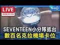SEVENTEEN DXS小分隊抵台   數百名克拉機場卡位｜LIVE