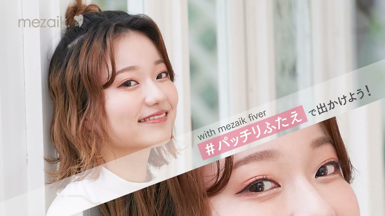 メザイクでふたえメイクを楽しもう！ - YouTube