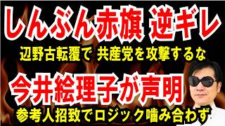 【しんぶん赤旗 逆ギレ】辺野古転覆で「共産党」を攻撃するな【今井えりこ声明も】沖縄出身として熱量が足りない