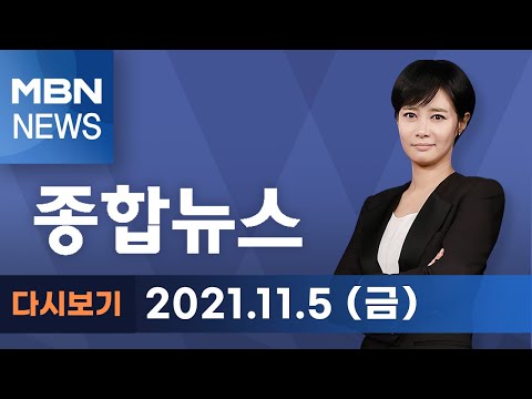 2021년 11월 5일 (금) MBN 종합뉴스 [전체 다시보기]