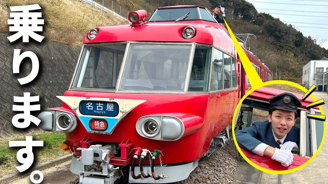 超貴重】伝説の名車「パノラマカー」に元名鉄運転士の西上が