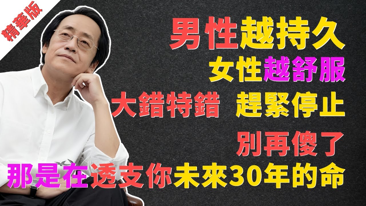 倪海廈：男性越持久，女性越舒服？大錯特錯！趕緊停止！別再傻了！那是在透支你未來30年的命！ #倪海廈 #中醫 #養生 #男性健康 #兩性關係 #心腎不交 #失眠 #補腎 #陰陽 #黃帝內經