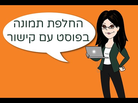 וִידֵאוֹ: 3 דרכים לבטל חסימה של מישהו בפייסבוק מסנג'ר