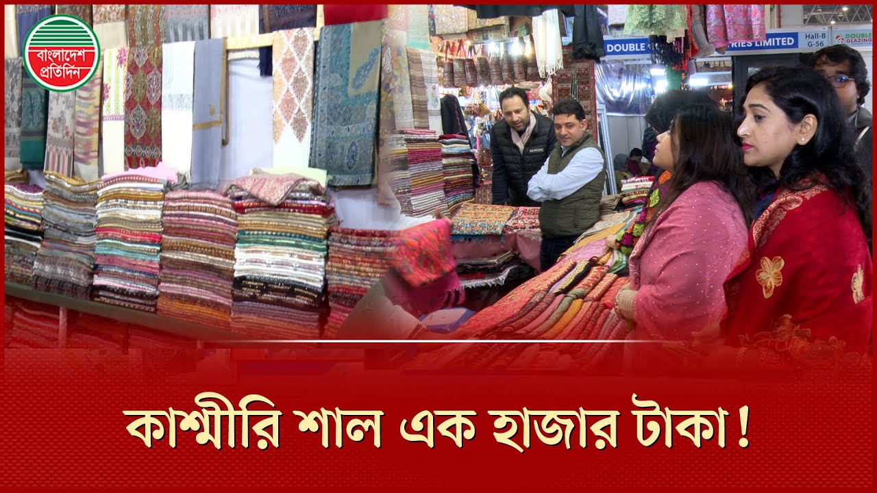 বাণিজ্য মেলায় কাশ্মীরি শাল পাবেন এক হাজার টাকায়! | Kashmiri Shawl | Dhaka International Trade Fair