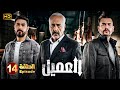مسلسل العميل الحلقة 14 بطولة أيمن زيدان ووسام فارس  