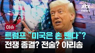 [LIVE] 트럼프 '이란 군사작전 점진적 축소 검토…호르무즈, 이용국이 경비·감시해야' [이슈PLAY] / JTBC News