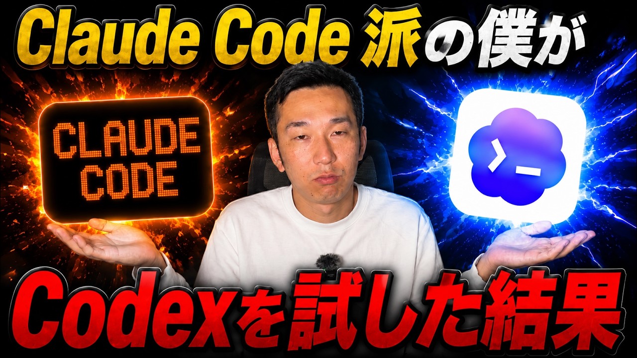 【検証】まさかの結果に…ClaudeCodeとCodexでゲームを作ってみたら…