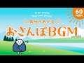 【フリーBGM】ルンルンピクニック / ほのぼの・ピクニック