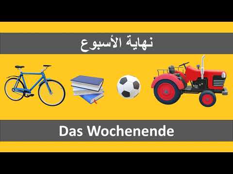 أعدك أن تتكلم الألمانية الدرس 53 عطلة نهاية الأسبوع Das Wochenende