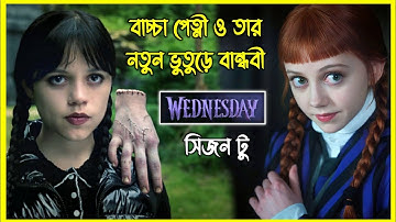 নেটফ্লিক্স এর ভাইরাল সেই সিরিজ - বাচ্চা পেত্নী ও তার নতুন ভুতুড়ে বান্ধবী । Season 2