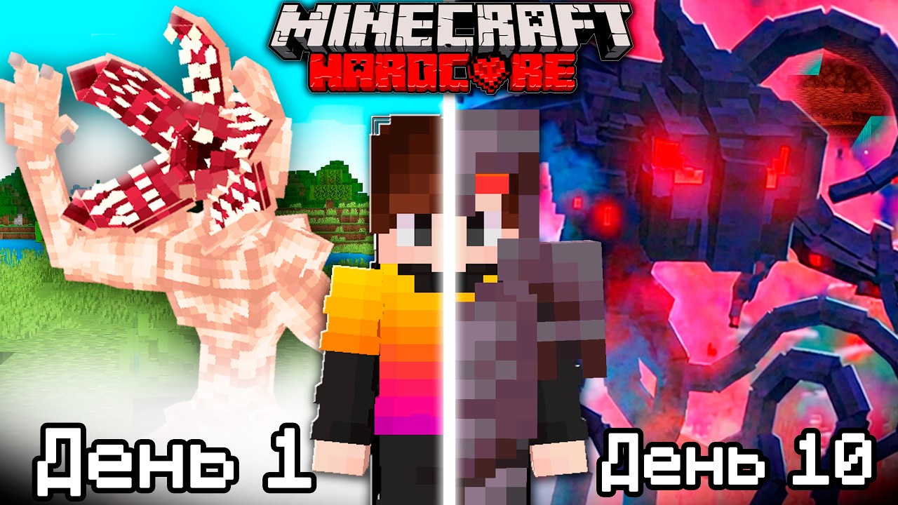 10 Дней против ДЕМОГОРГОНА, ИСТЯЗАТЕЛЯ и ВЕКНЫ в Майнкрафт Хардкор