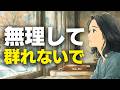 【孤独の真実】人間関係に疲れた人へ。波長の合わない群れに居続けると魂が濁る理由