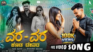 ದೂರಾನು ಇರವಲ್ಲಿ ಸನಿಯಾಕು ಬರವಲ್ಲಿ ✨vara vara koda devra ವರವರ ಕೊಡ ದೇವರ ಈಕಿನ DJ BEERU NEW SONG #trending 