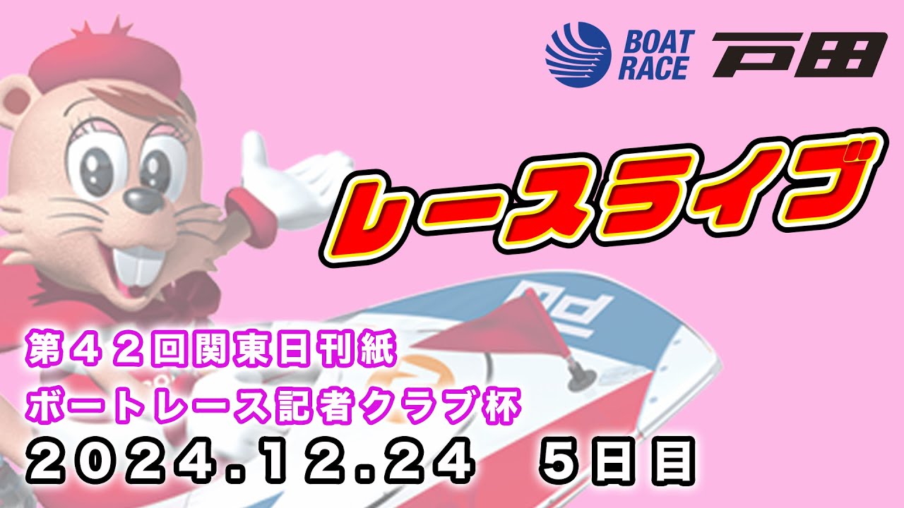 2024.12.24 戸田レースライブ 第42回関東日刊紙ボートレース記者