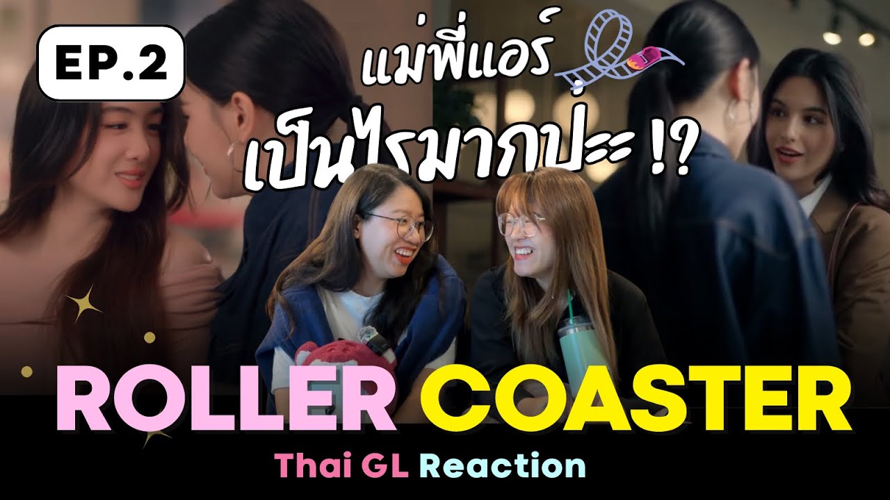Thai GL Reaction 🎢  Roller Coaster EP.2 😣 แม่พี่แอร์เป็นไรมากไหม !?  