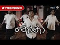 Nona (නෝනා) - Yaka Crew (Official Music Video)