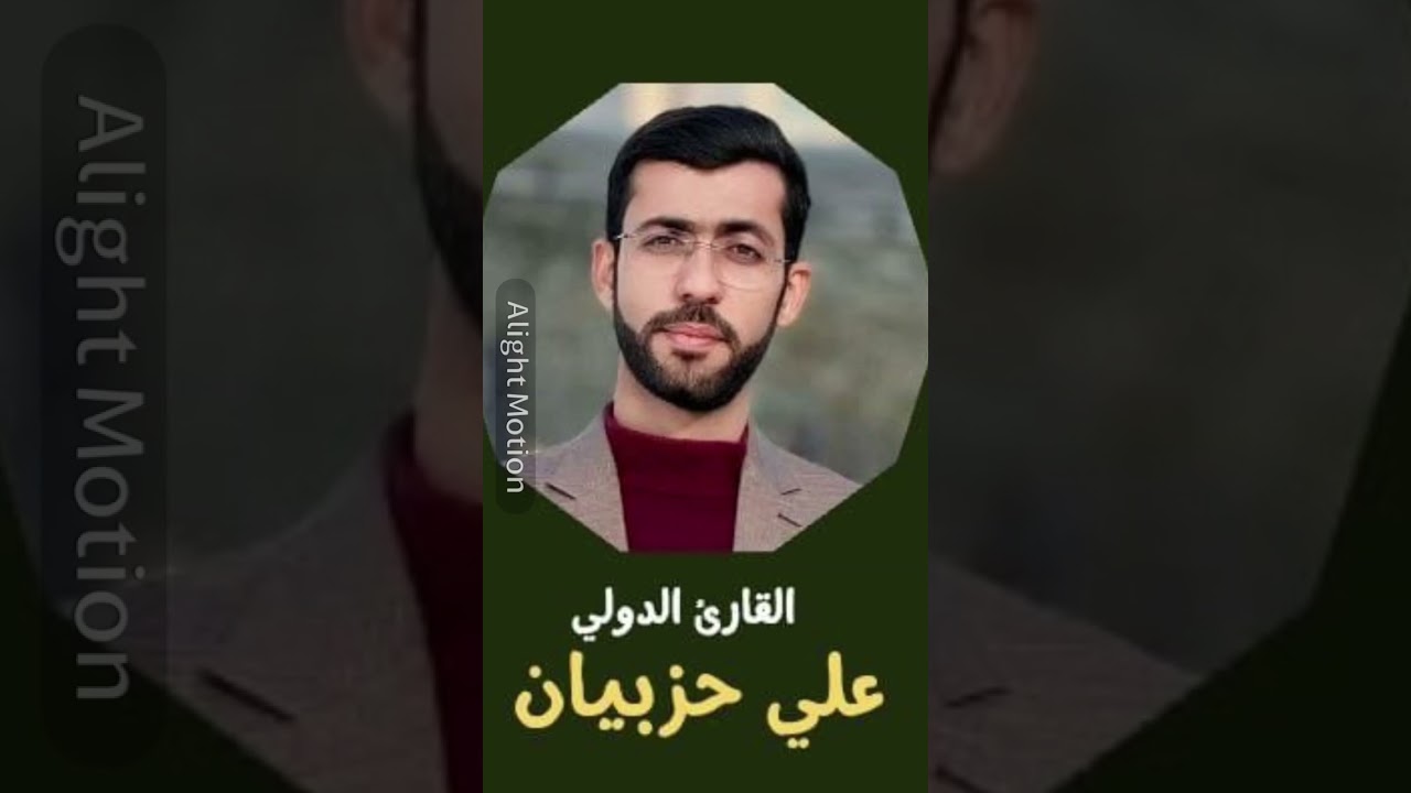 القارئ علي حزبيان الايراني 