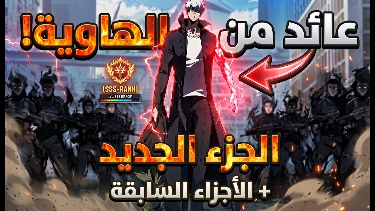 عاد من الهاوية بعد 500 عام ! كيف سيكون انتقامه ؟ الجزء الجديد 🔥 ملخص مانهوا