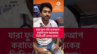 What tests should you get if you want to have a full body checkup?Full body check up #health #edu... screenshot 4