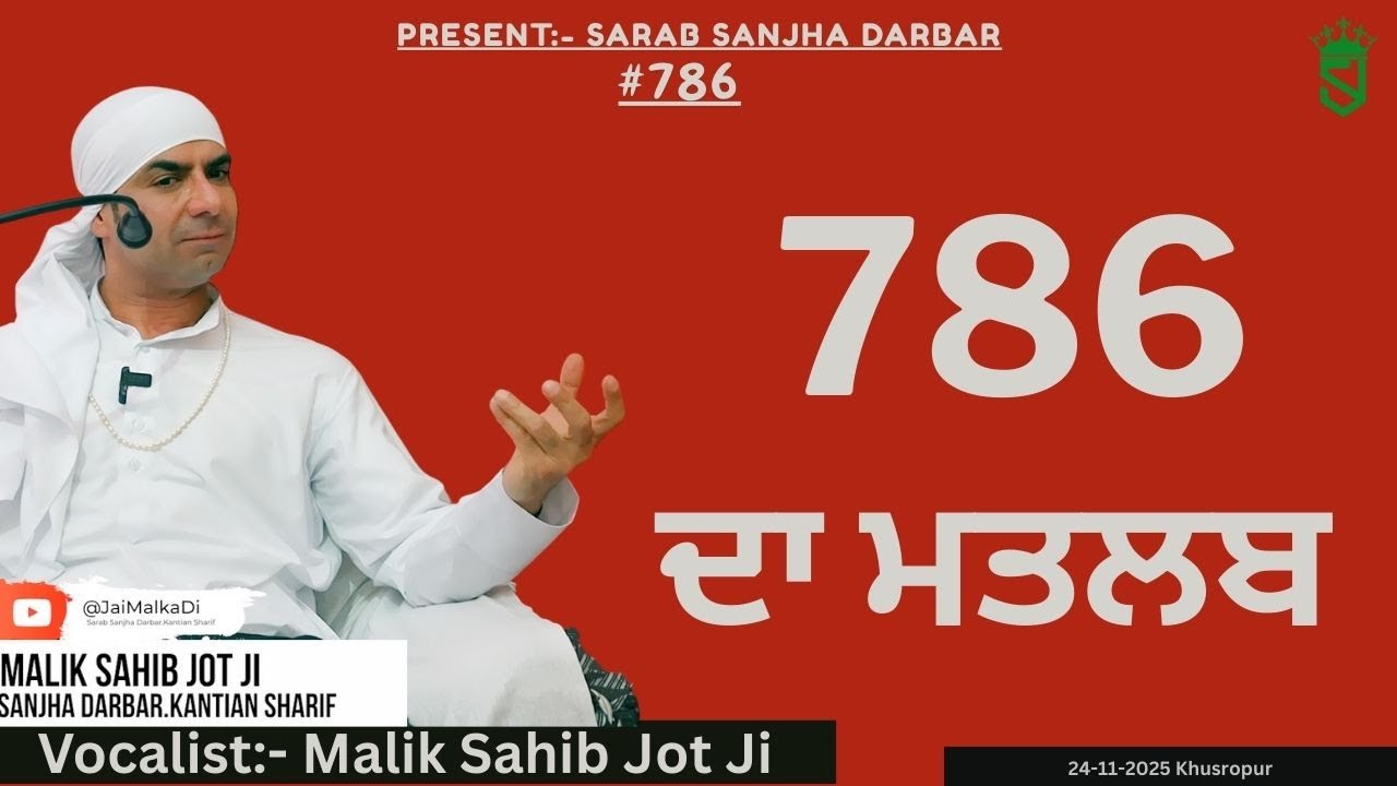 23 11 2025 | Khusropur | 786 ਦਾ ਕੀ ਮਤਲਬ ਹੁੰਦਾ?