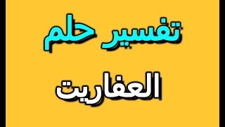 تفسير حلم رؤية العفاريت في المنام | Selvy Book - سيلفي بوك | تفسير الاحلام