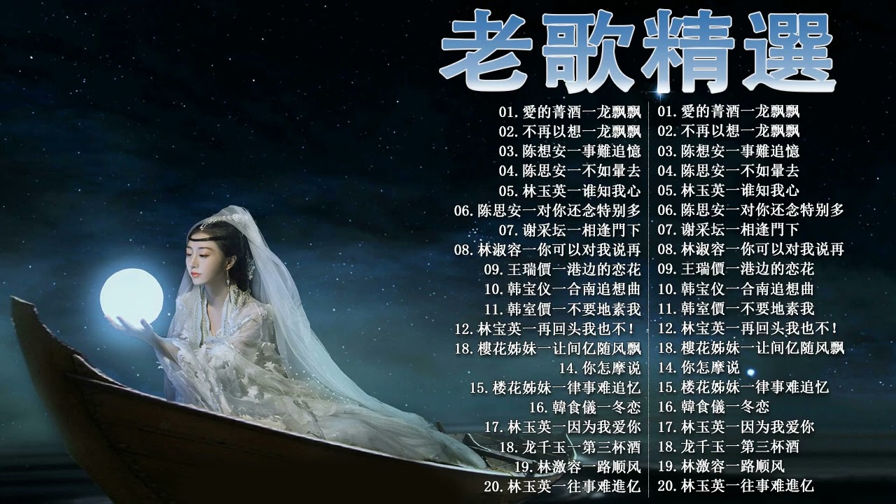 【老歌精選】一連串大家都愛聽的經典老歌 值得分享《往事只能回味／对你怀念特别多／往事难追忆／不如归去／海誓山盟／我需要安慰》老歌会勾起往日的回忆 Taiwanese Classic Songs