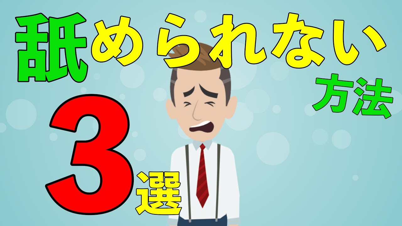 【なめられない】人から舐められない方法3選【アニメで解説】 YouTube 【なめられない】人から舐められない方法3選【アニメで解説】 YouTube