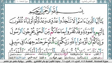 سورة الممتحنة مكتوبة  Surah Al Momtahana ابو بكر الشاطري Abu Bakr Al-Shatri | القرآن الكريم
