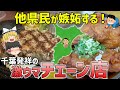 【神グルメ】千葉民が愛するローカルチェーン店7選【ゆっくり解説】