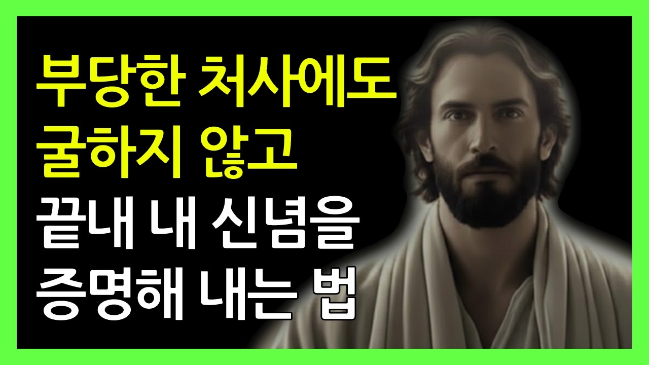 권력의 눈치를 보지 않고 오직 진실만을 말하는 사람의 기개 | 성경 명언