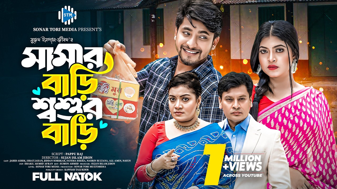 মামার বাড়ি শ্বশুর বাড়ি। Mamar Bari Shoshur Bari। Jahid Ashik । Israt Jahan । Heera। Bangla natok