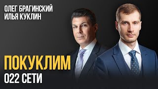 картинка: Покуклим 022. Сети. Илья Куклин и Олег Брагинский