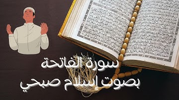 "سورة الفاتحة بصوت إسلام صبحي | تلاوة رائعة"