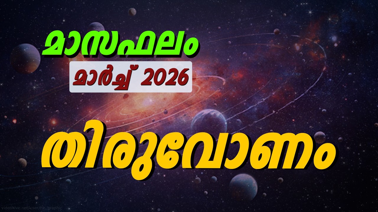 തിരുവോണം നക്ഷത്രം 2026 മാർച്ച് മാസഫലം | ഭാഗ്യത്തിന്റെ പുതിയ അധ്യായം?