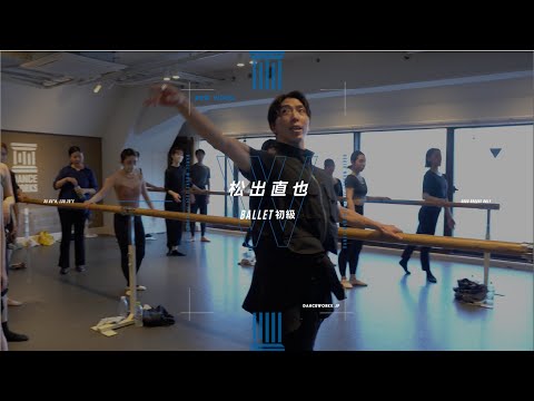 松出直也 - BALLET初級【DANCEWORKS】