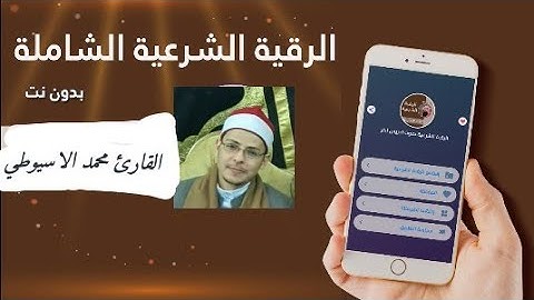 الرقيه الشرعية للعين والحسد