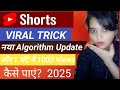 YouTube Shorts Viral Trick – नया Algorithm Update और 1 घंटे में 1000 Views कैसे पाएं?""2025 में