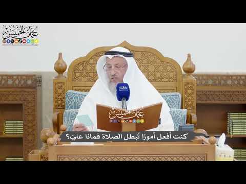 1328 - كنت أفعل أمورًا تُبطل الصلاة فماذا عليّ؟ - عثمان الخميس