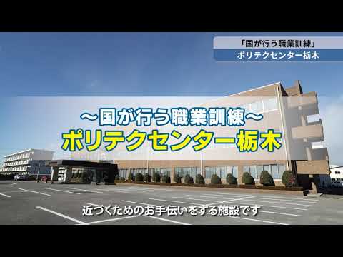 ポリテクセンター栃木】当センターのご紹介 - YouTube