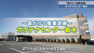 ポリテクセンター栃木】当センターのご紹介 - YouTube