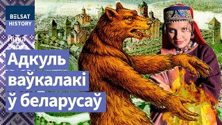картинка: Тайны колдовства в Полоцком княжестве. Ворожея, оборотень и Всеслав Чародей / Нитка Зорка