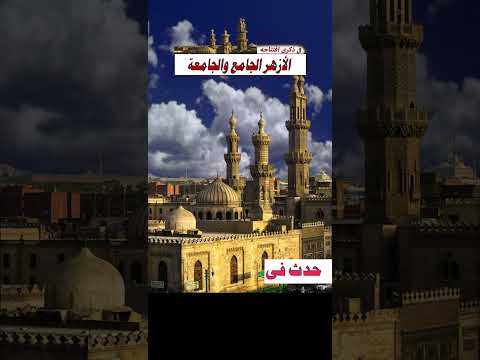 الأزهر الجامع والجامعة افتتاح الجامع الأزهر فى عهد الفاطميين فى عهد الخليفة المعز لدين الله الفاطمى