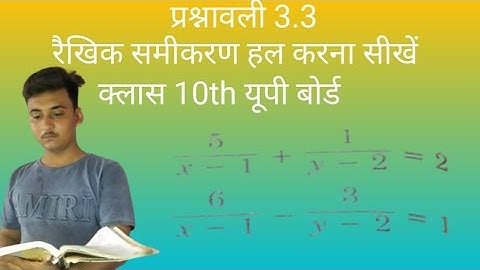 रैखिक समीकरण में बदलकर हल करना |Linear Equations In Two Variables | दो चर वाले रैखिक समीकरण | Y S