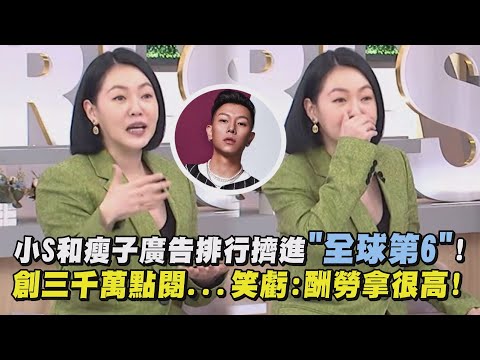 【廣告女神】小S和瘦子廣告排行擠進"全球第6"! 創三千萬點閱...笑虧:酬勞拿很高!