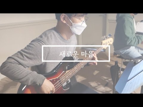 새로운 마음 (아이자야 씩스티 원) | 토론토 영락교회 청년부